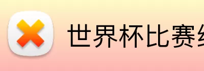 世界杯比赛结果 Logo